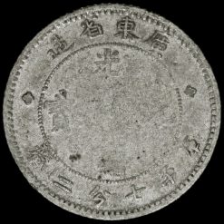 China, Kwangtung Province 1890-1908 Silver 10 Fen Coin Obverse