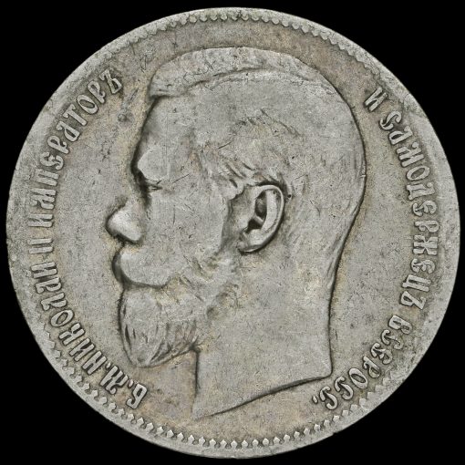 Russia 1897 Nikolai II Silver Rouble Obverse